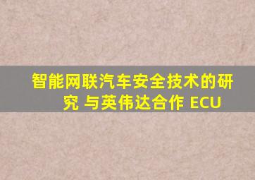 智能网联汽车安全技术的研究 与英伟达合作 ECU